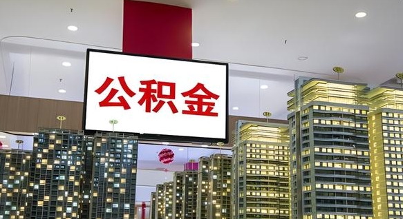 公积金个人可用余额负数_衡水公积金代办在职离职封存服务
